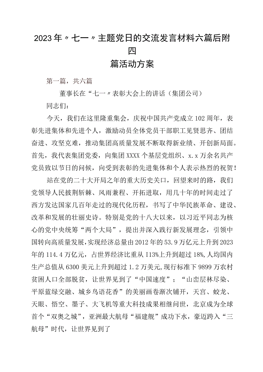 2023年七一主题党日的交流发言材料六篇后附四篇活动方案.docx_第1页