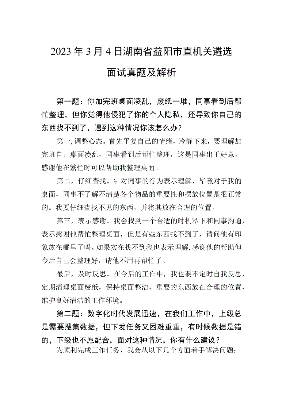 2023年3月4日湖南省益阳市直机关遴选面试真题及解析.docx_第1页