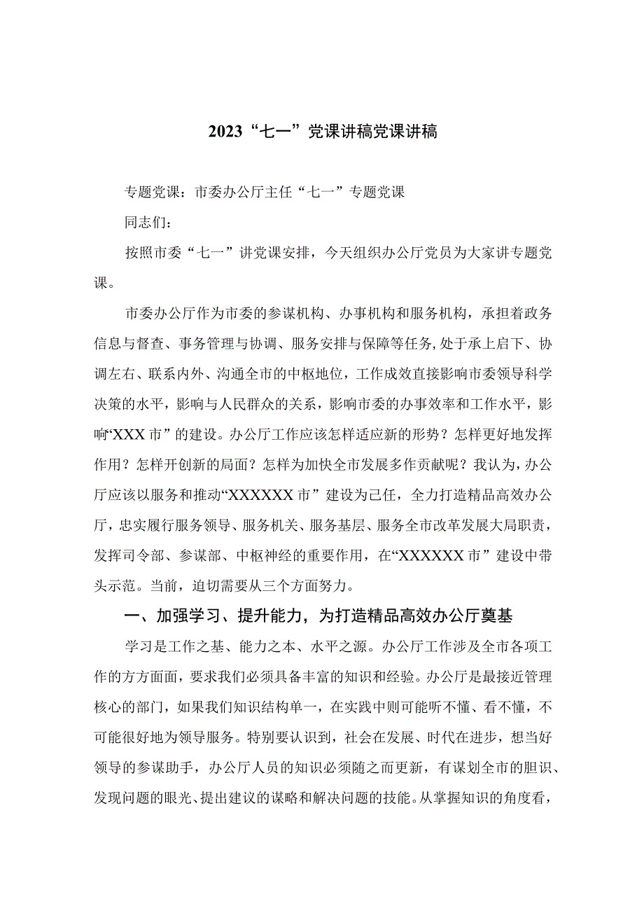 2023年七一专题党课2023七一党课讲稿党课讲稿精选12篇通用范文.docx_第1页