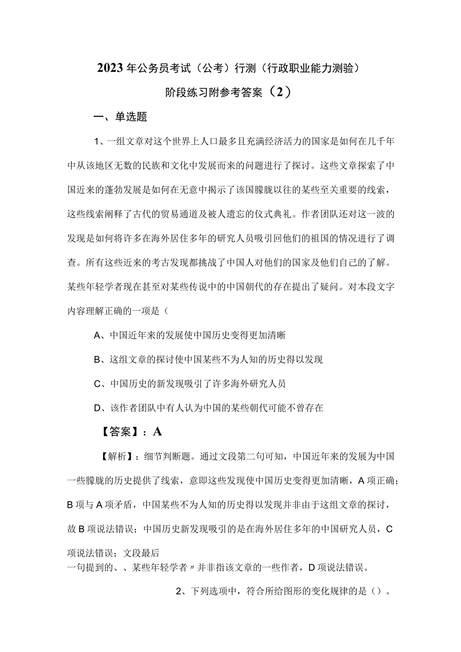 2023年公务员考试公考行测行政职业能力测验阶段练习附参考答案 2.docx_第1页