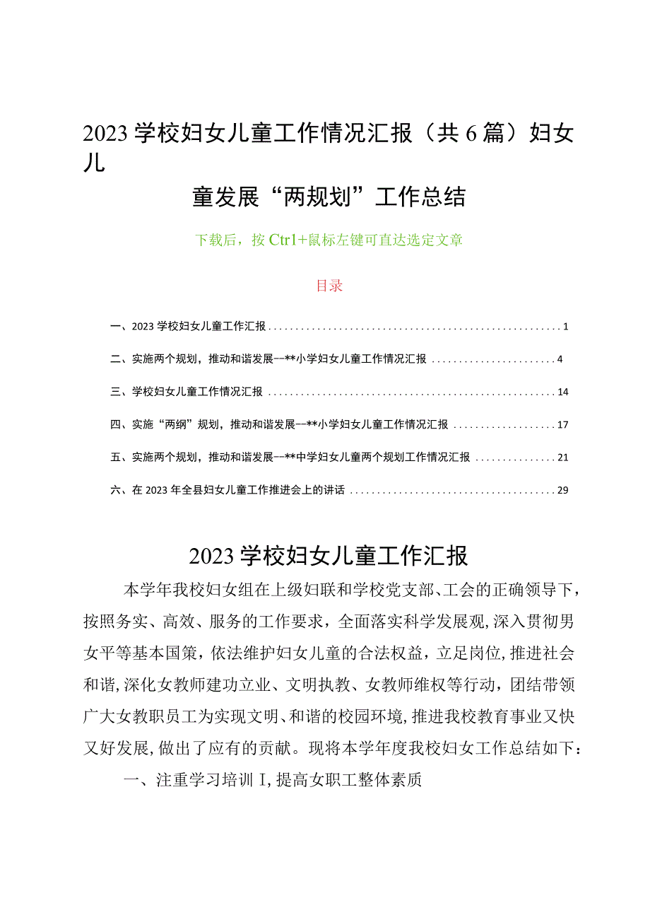 2023学校妇女儿童工作情况汇报共6篇妇女儿童发展两规划工作总结.docx_第1页