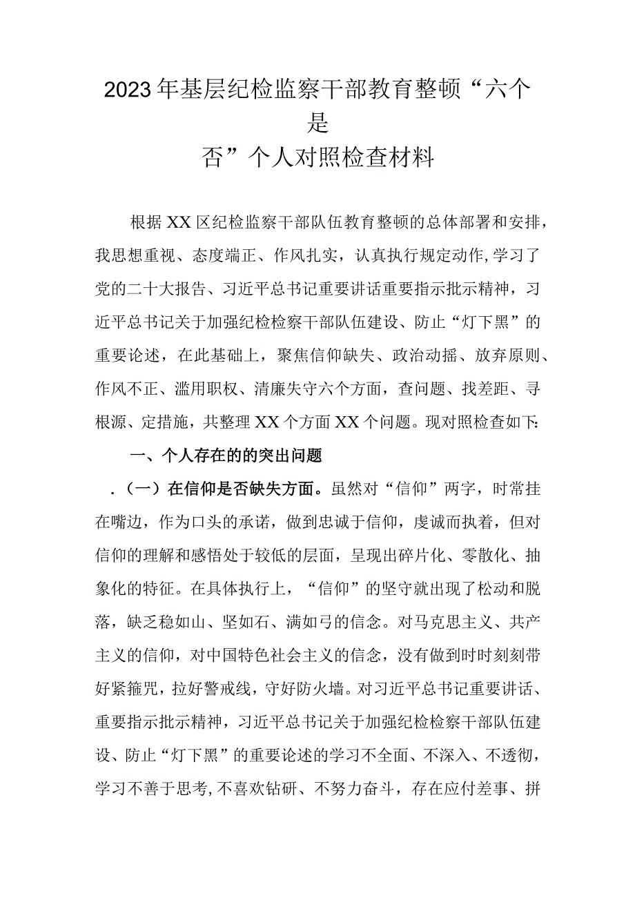 2023年基层纪检监察干部教育整顿六个方面个人对照检查材料.docx_第1页