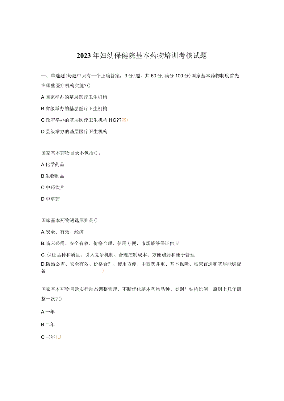 2023年妇幼保健院基本药物培训考核试题.docx_第1页