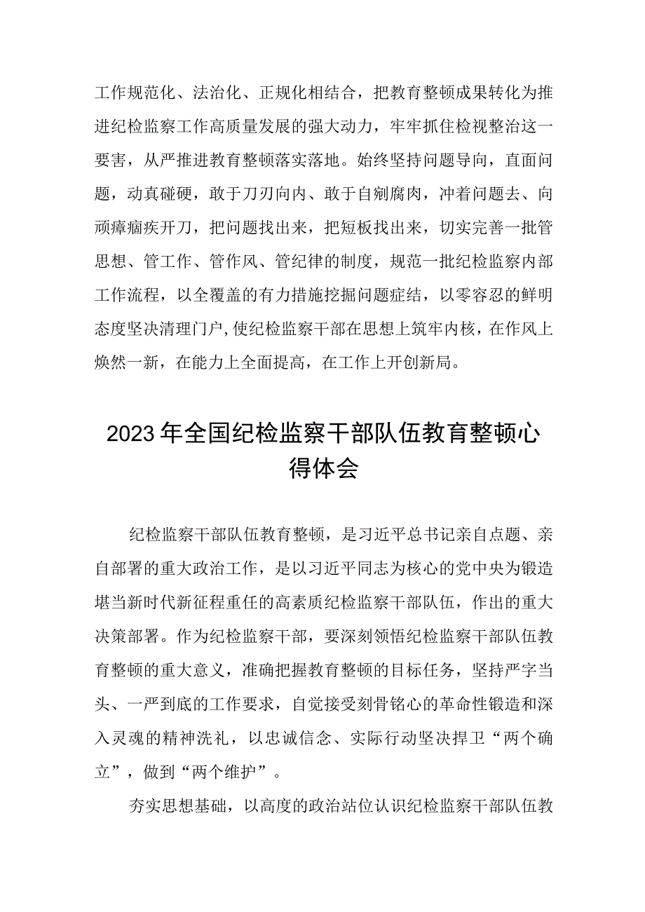 2023年全国纪检监察干部队伍教育整顿的心得体会两篇.docx_第3页