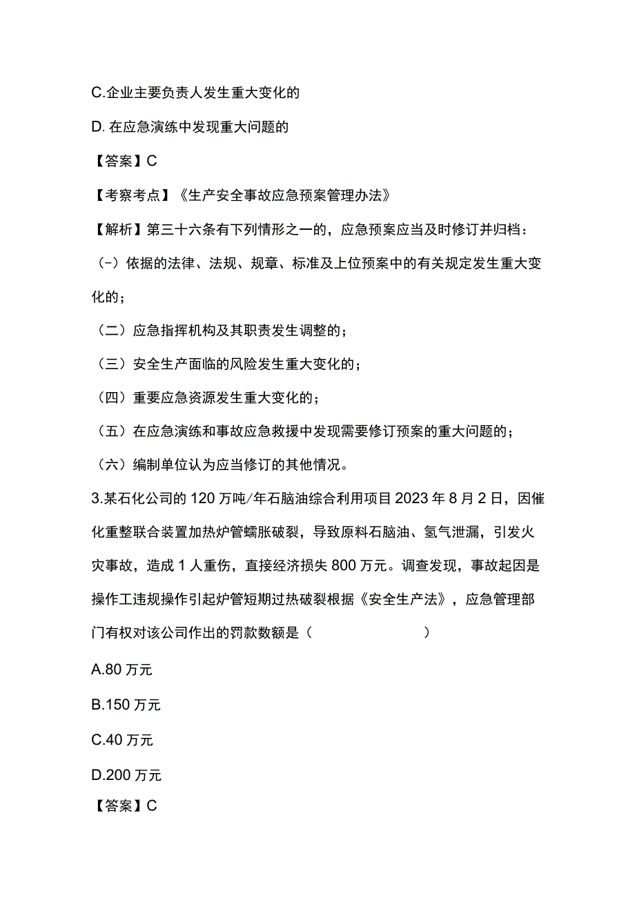 2023安全工程师《安全生产法律法规》真题及解析完整版.docx_第2页