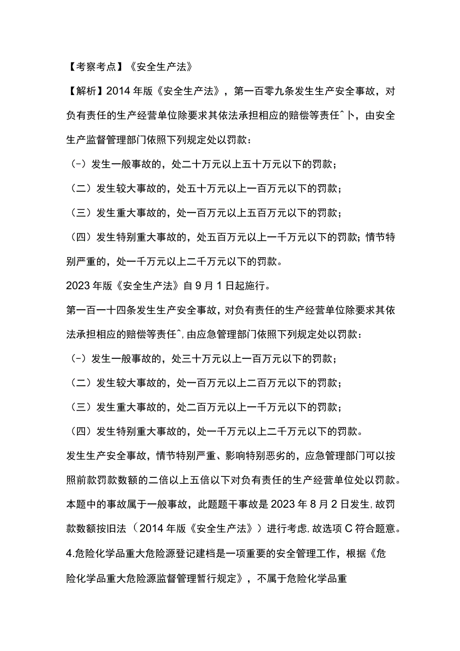 2023安全工程师《安全生产法律法规》真题及解析完整版.docx_第3页