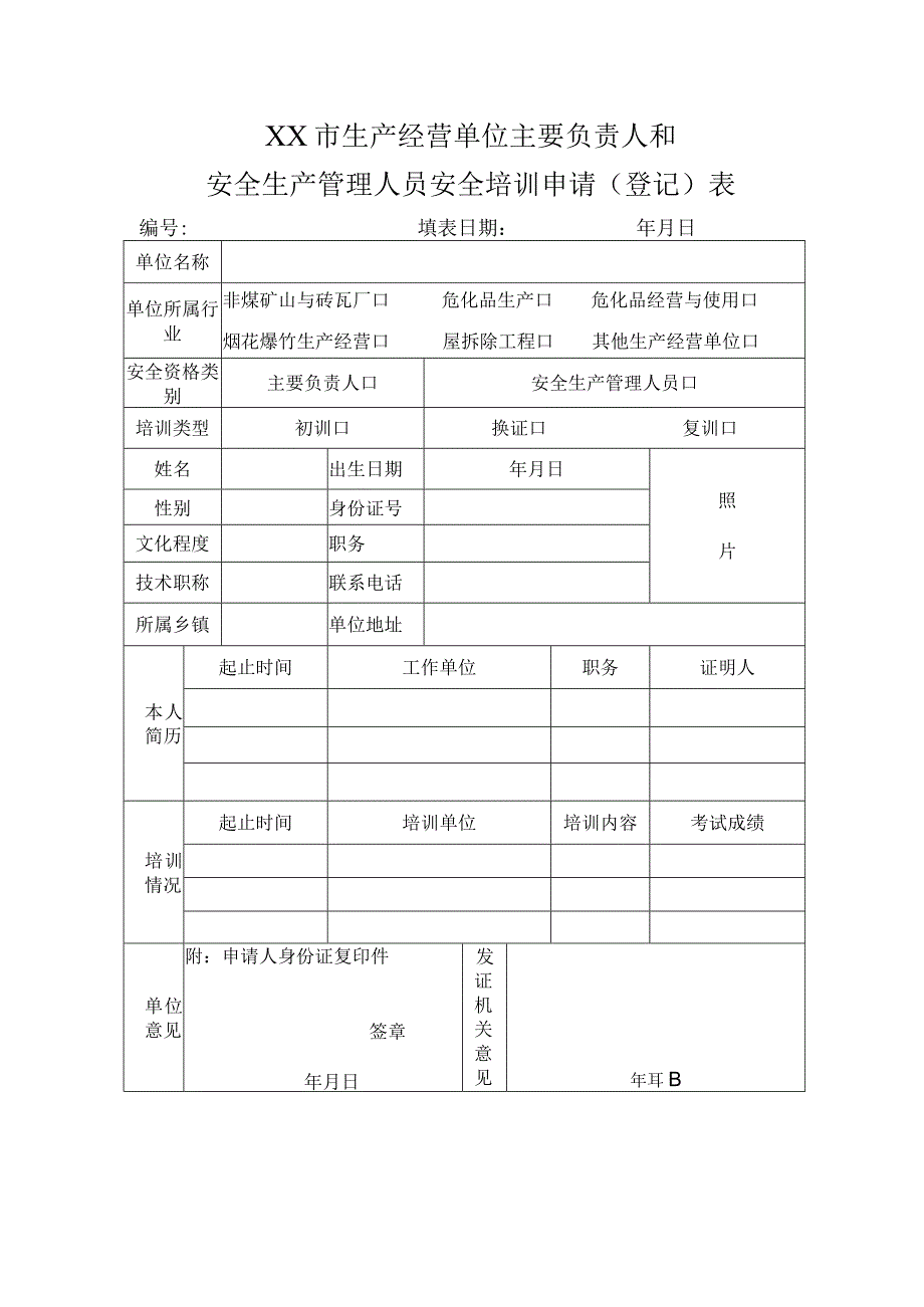 2023年XX市生产经营单位主要负责人和安全生产管理人员安全培训申请登记表.docx_第1页