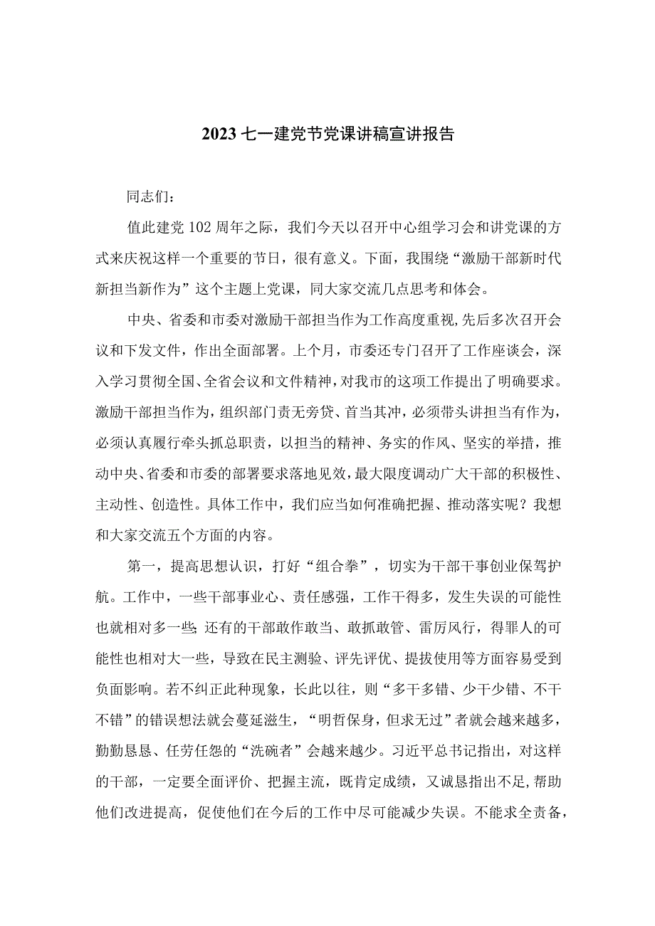 2023年七一专题党课2023七一建党节党课讲稿宣讲报告精选参考范文12篇.docx_第1页