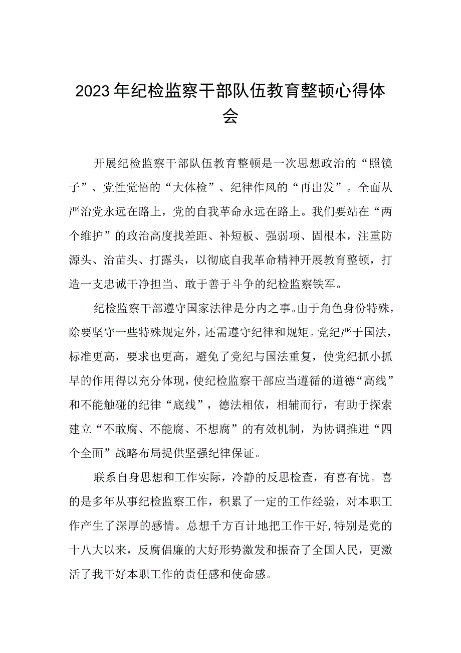 2023年全国纪检监察干部队伍教育整顿的心得体会发言材料两篇样本.docx_第1页