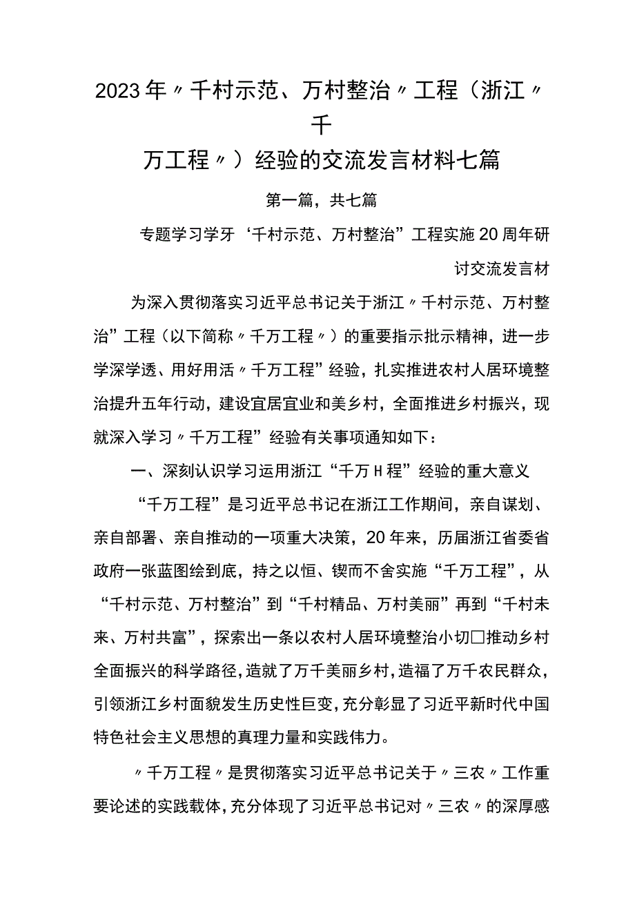 2023年千村示范万村整治工程浙江千万工程经验的交流发言材料七篇.docx_第1页