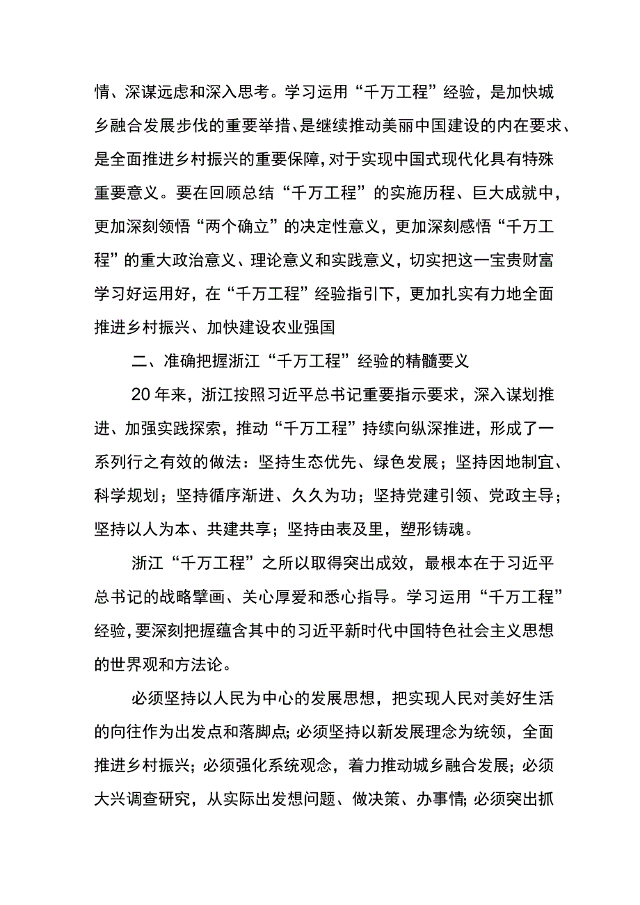 2023年千村示范万村整治工程浙江千万工程经验的交流发言材料七篇.docx_第2页