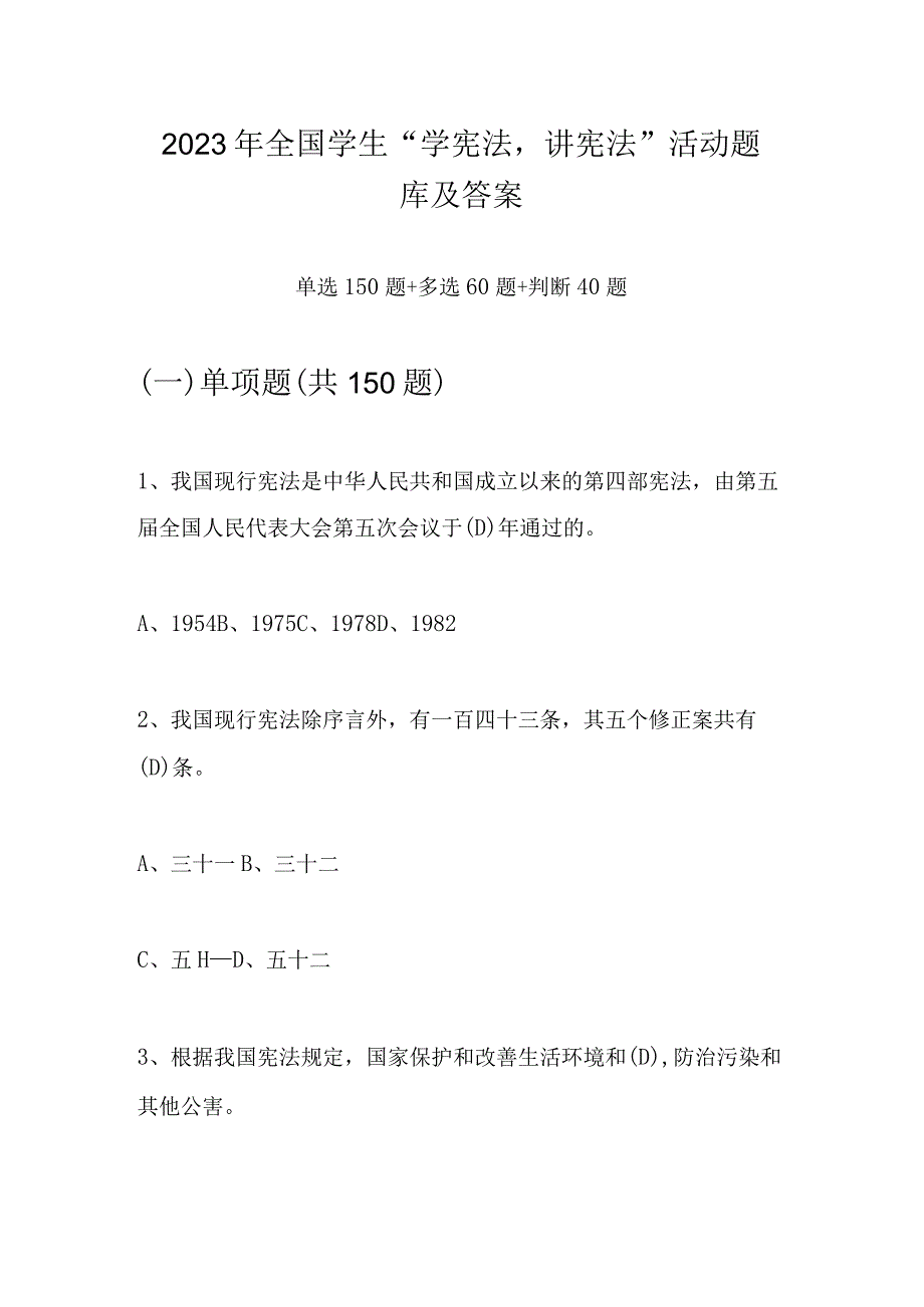 2023年全国学生学宪法讲宪法活动题库及答案共250题.docx_第1页