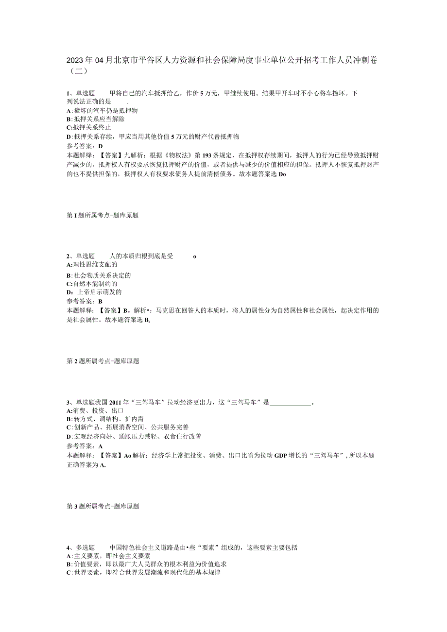 2023年04月北京市平谷区人力资源和社会保障局度事业单位公开招考工作人员冲刺卷二.docx_第1页