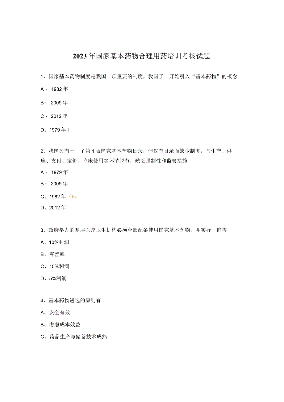 2023年国家基本药物合理用药培训考核试题.docx_第1页