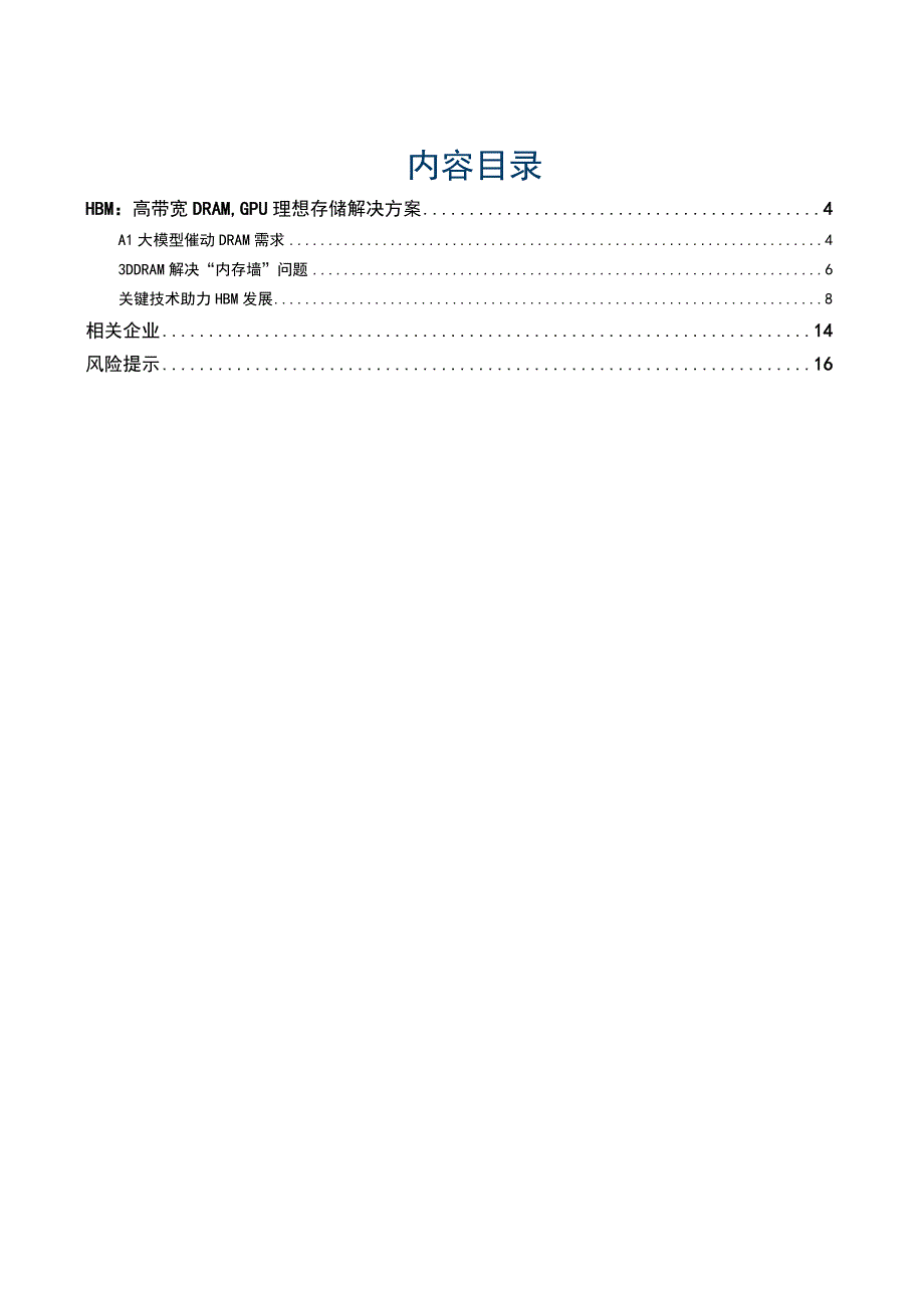 2023存储专题报告：AI发展驱动HBM高带宽存储器放量.docx_第2页