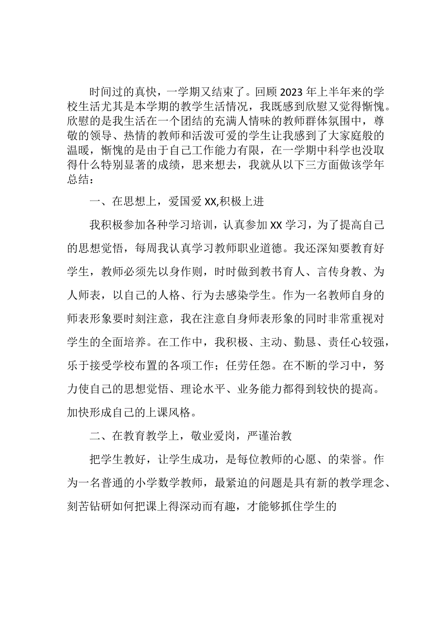 2023年实验学校上半年教师教学个人工作总结 样板4份.docx_第1页