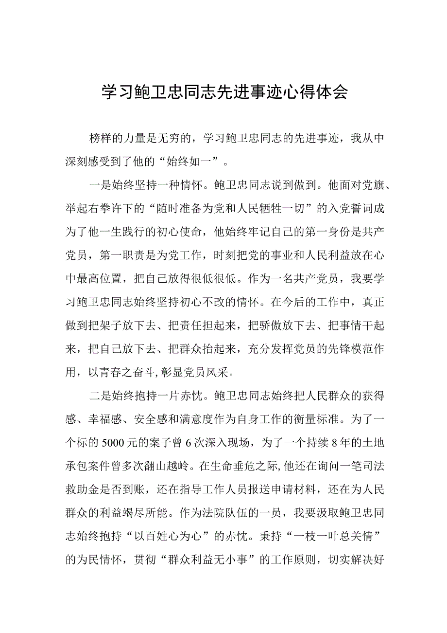 2023年学习鲍卫忠同志先进事迹心得体会发言稿七篇.docx_第1页