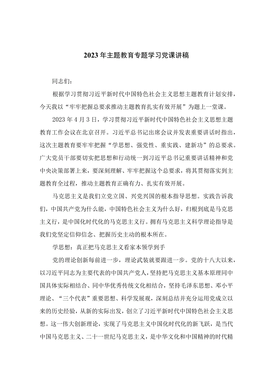 2023年主题教育专题学习党课讲稿精选10篇通用.docx_第1页