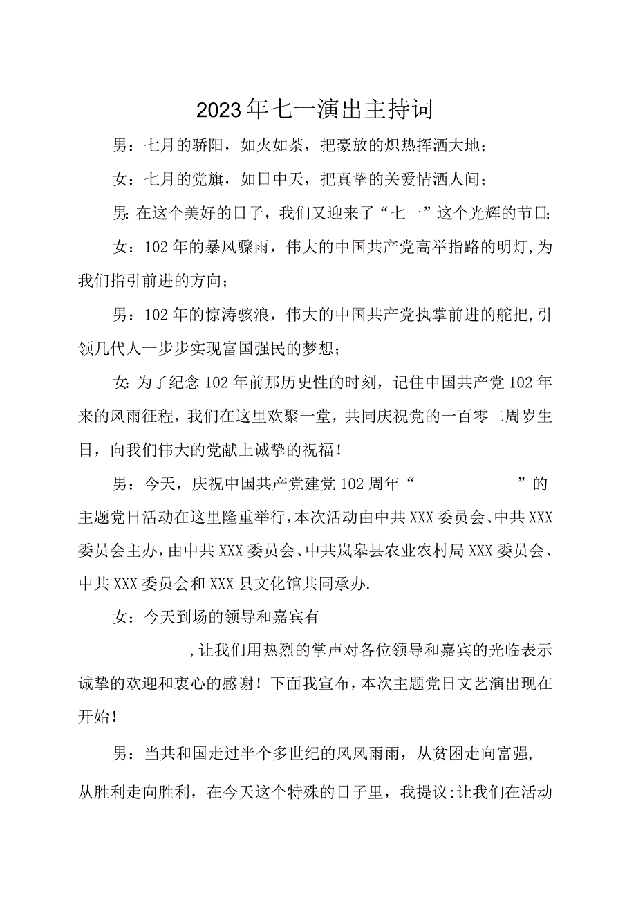 2023年七一演出主持词.docx_第1页