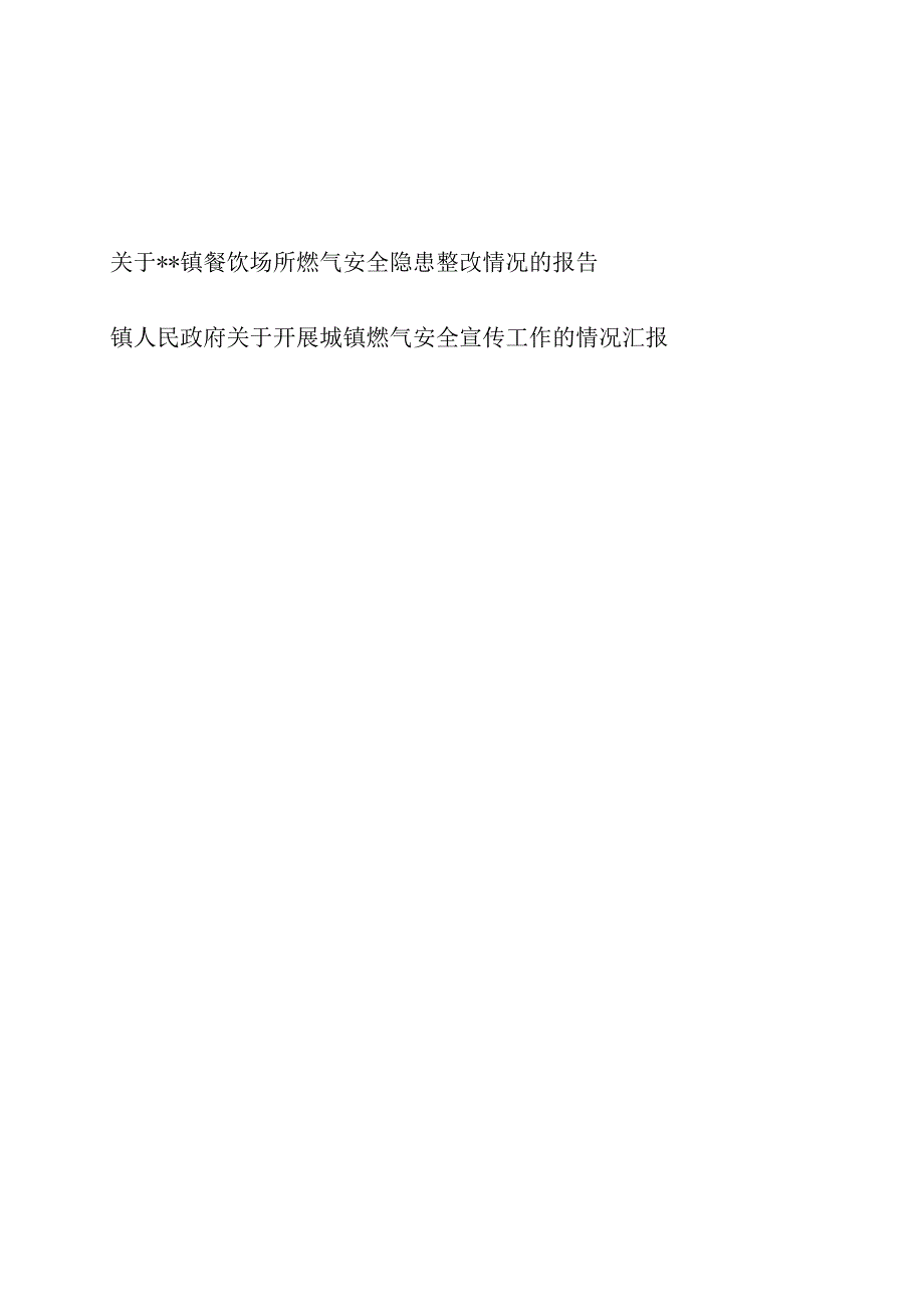 2023年乡镇餐饮场所燃气安全隐患整改情况报告和关于开展城镇燃气安全宣传工作的情况汇报材料.docx_第1页