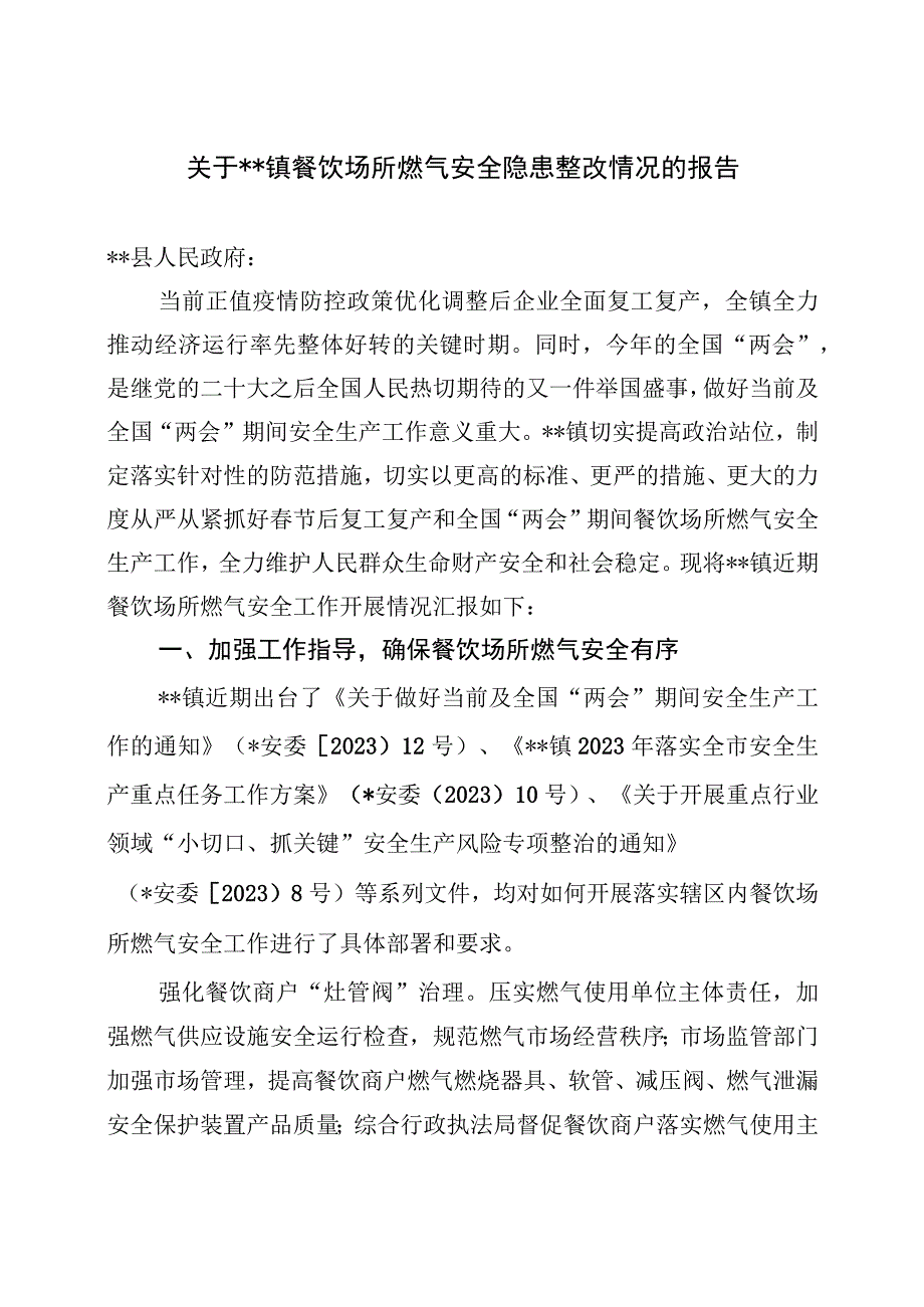 2023年乡镇餐饮场所燃气安全隐患整改情况报告和关于开展城镇燃气安全宣传工作的情况汇报材料.docx_第2页