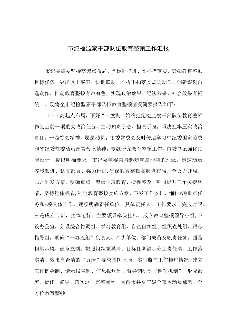 2023市纪检监察干部队伍教育整顿工作汇报九篇最新精选版.docx_第1页