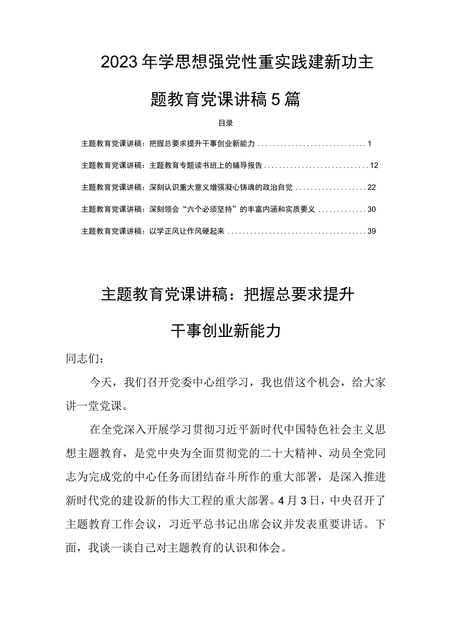 2023年学思想强党性重实践建新功主题教育党课讲稿5篇.docx_第1页