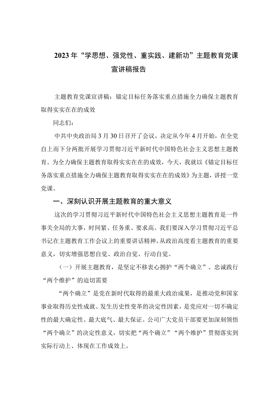 2023年学思想强党性重实践建新功主题教育党课宣讲稿报告十篇精选供参考.docx_第1页