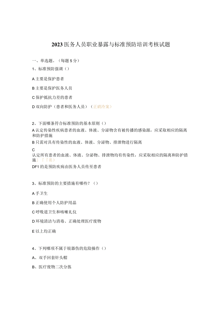 2023医务人员职业暴露与标准预防培训考核试题.docx_第1页