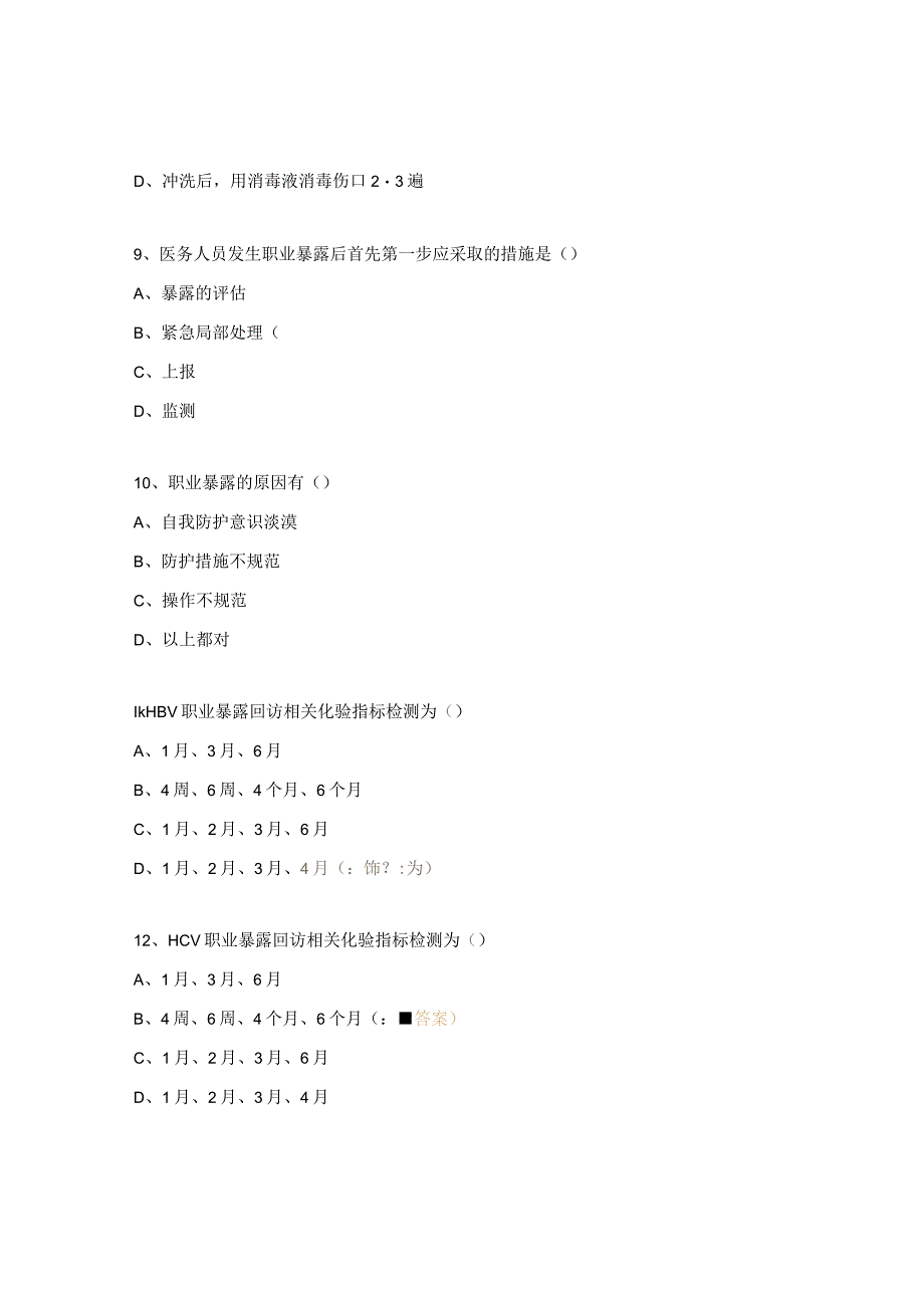 2023医务人员职业暴露与标准预防培训考核试题.docx_第3页