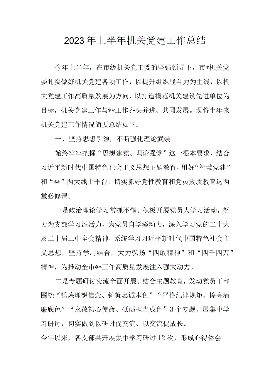 2023年上半年党建工作总结 共四篇.docx_第1页