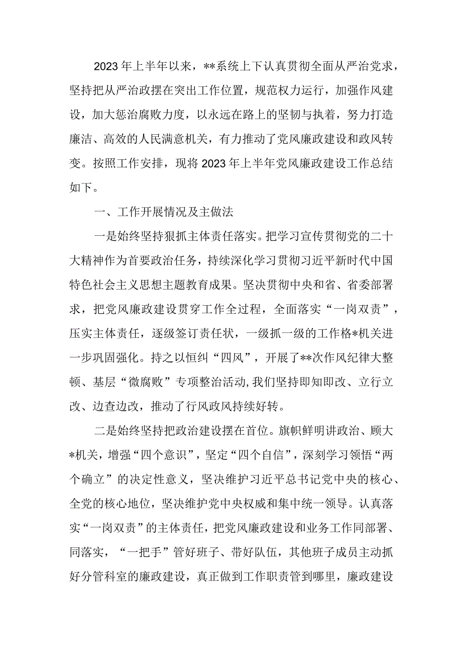 2023年上半年党风廉政建设工作总结及下半年工作计划 2.docx_第1页