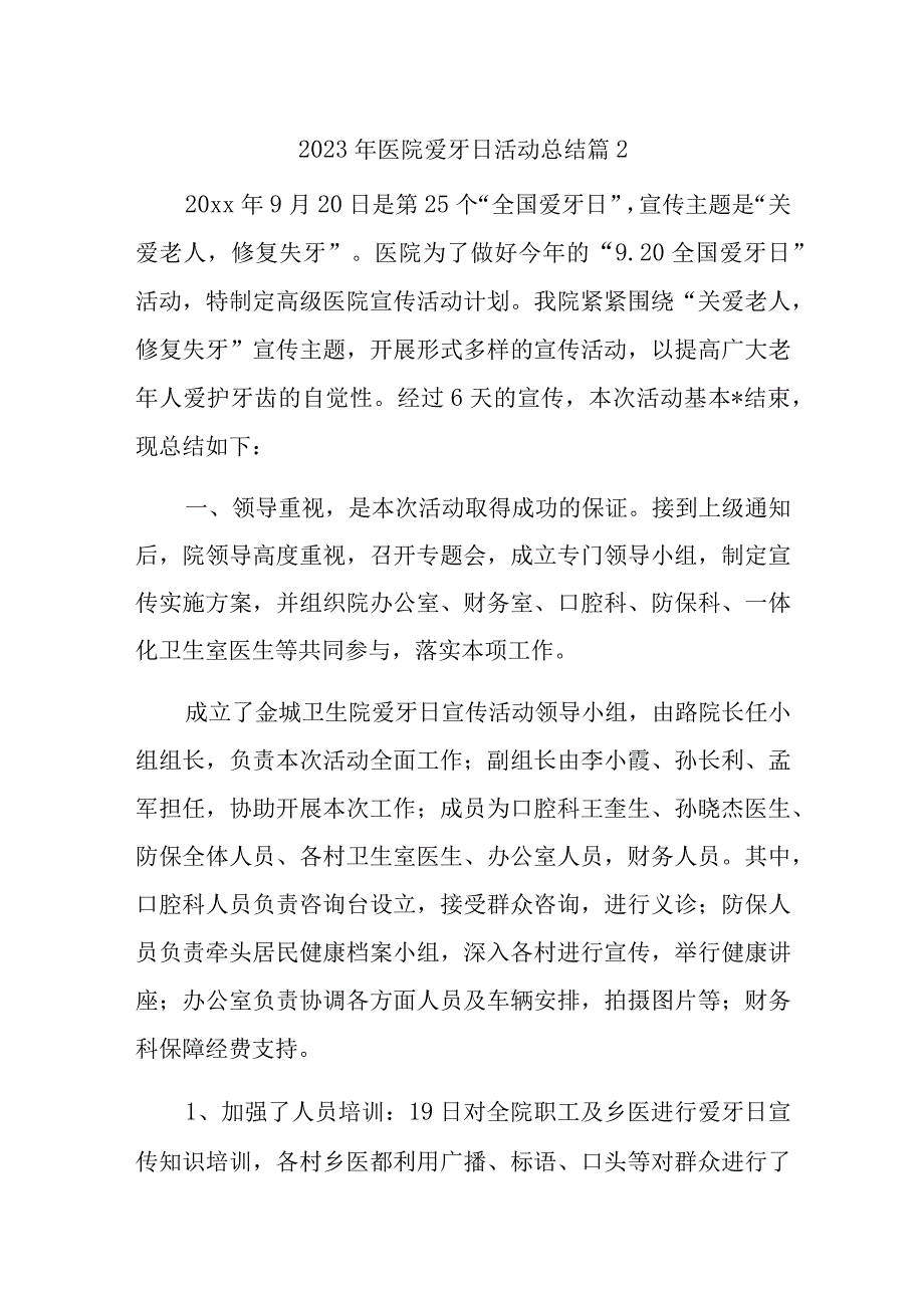 2023年医院爱牙日活动总结篇2.docx_第1页