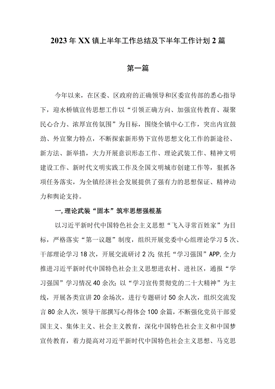 2023年XX镇上半年工作总结及下半年工作计划2篇.docx_第1页