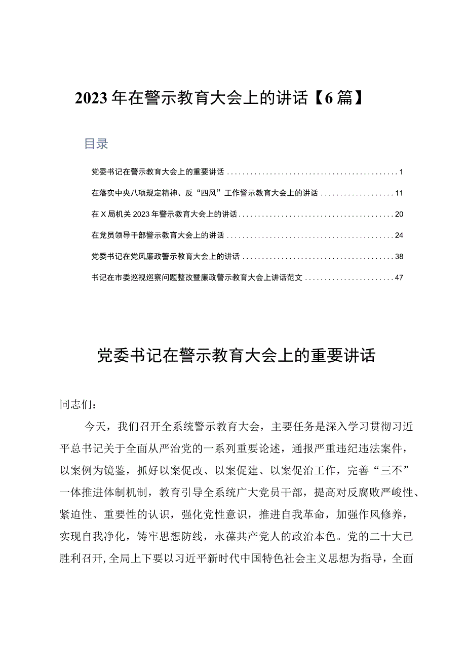 2023年在警示教育大会上的讲话6篇.docx_第1页