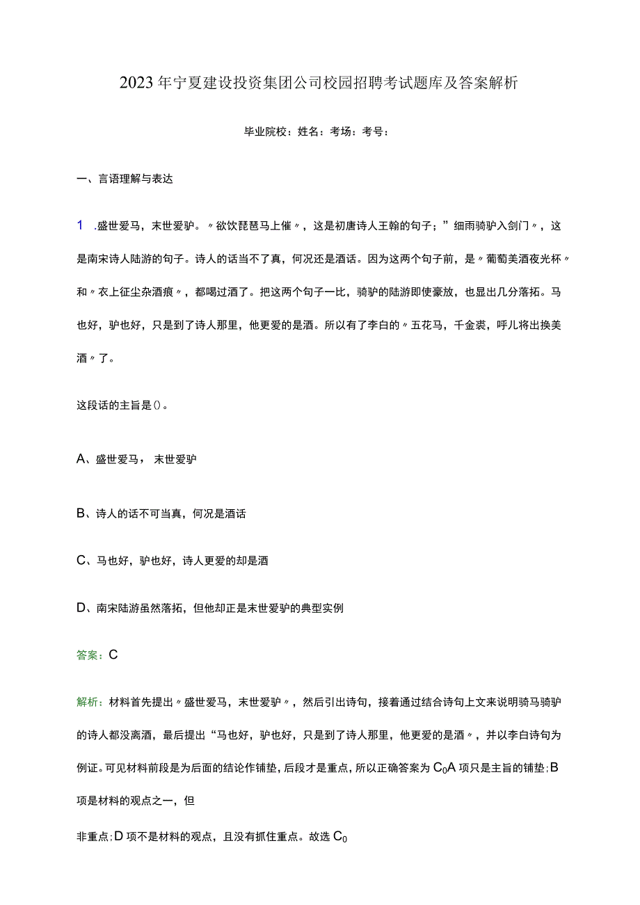 2023年宁夏建设投资集团公司校园招聘考试题库及答案解析.docx_第1页