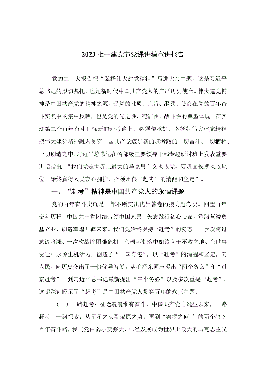 2023年七一专题党课2023七一建党节党课讲稿宣讲报告精选12篇汇编.docx_第1页