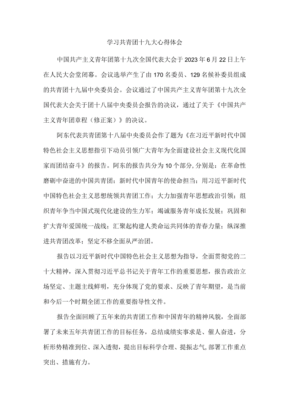 2023学习共青团第十九次全国代表大会精神感悟2.docx_第1页