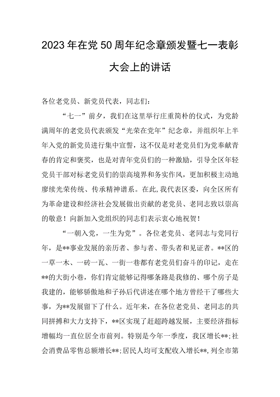 2023年在党50周年纪念章颁发暨七一表彰大会上的讲话.docx_第1页