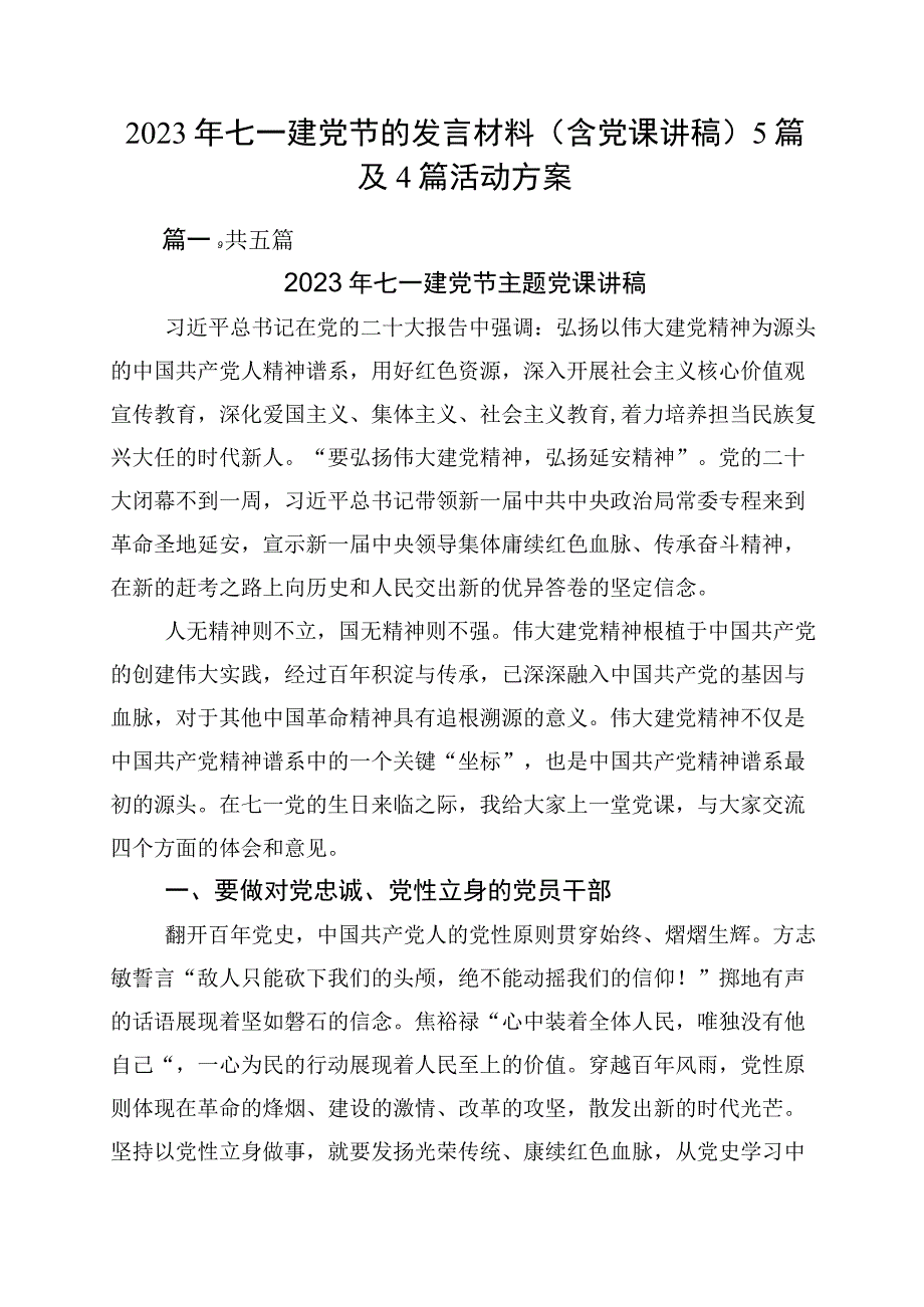 2023年七一建党节的发言材料含党课讲稿5篇及4篇活动方案.docx_第1页