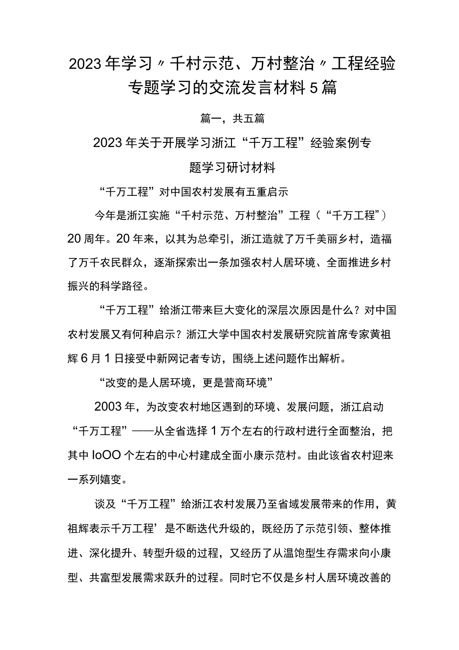 2023年学习千村示范万村整治工程经验专题学习的交流发言材料5篇.docx_第1页