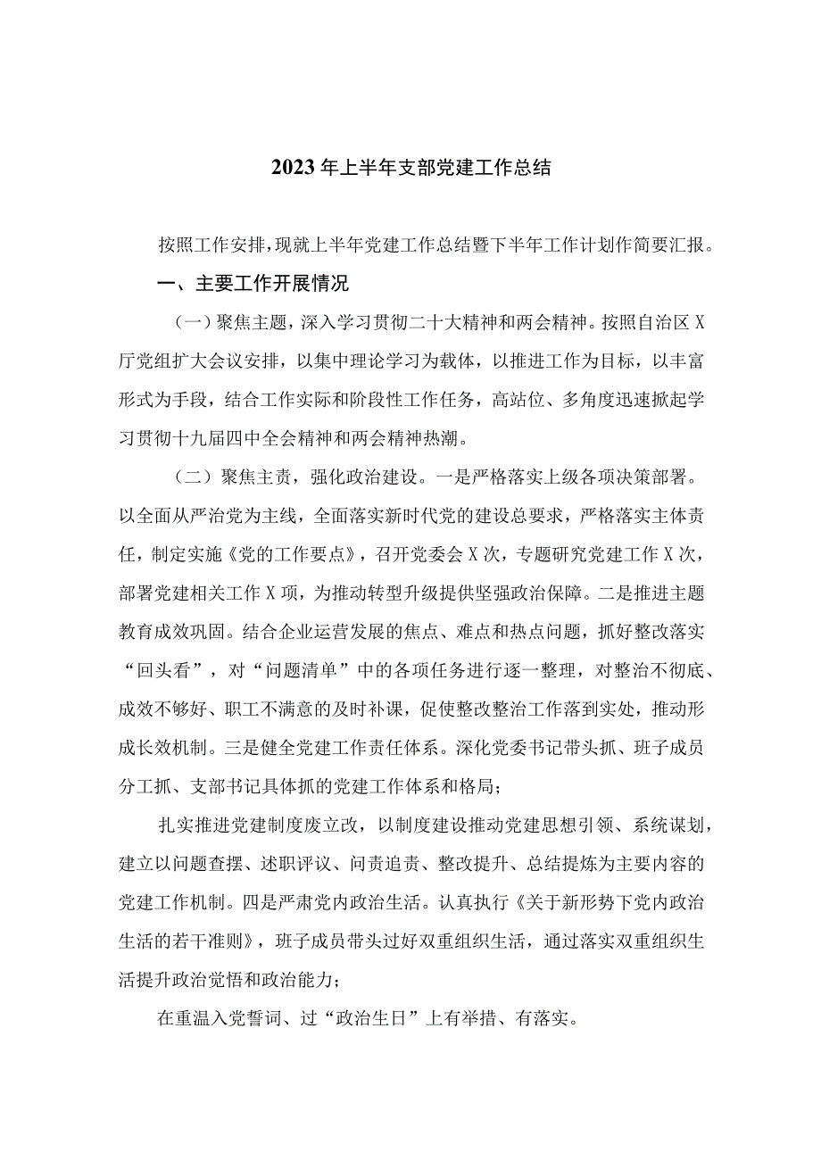 2023年上半年支部党建工作总结共10篇汇编供参考.docx_第1页