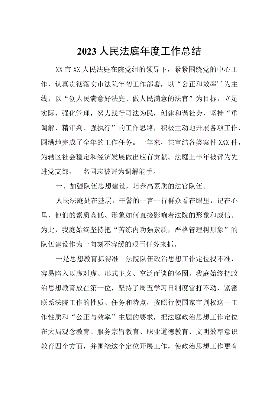 2023人民法庭年度工作总结.docx_第1页