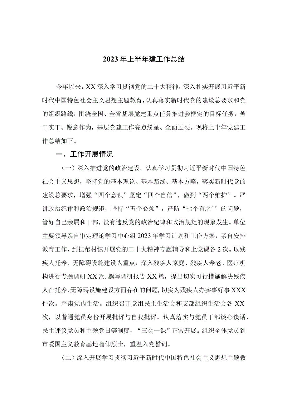 2023年上半年建工作总结精选10篇完整版.docx_第1页