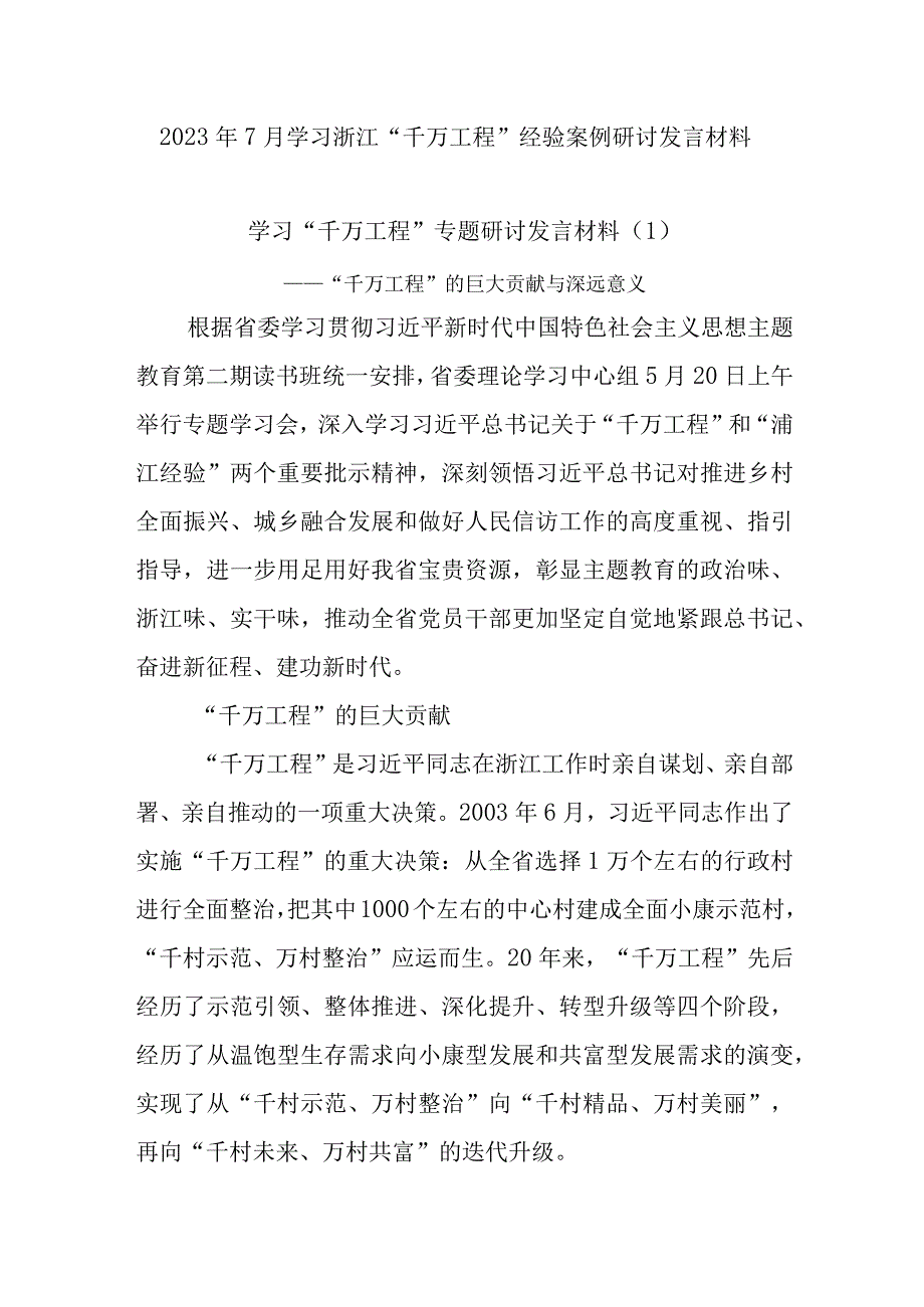 2023年7月学习浙江千万工程经验案例研讨发言材料心得体会7篇.docx_第1页