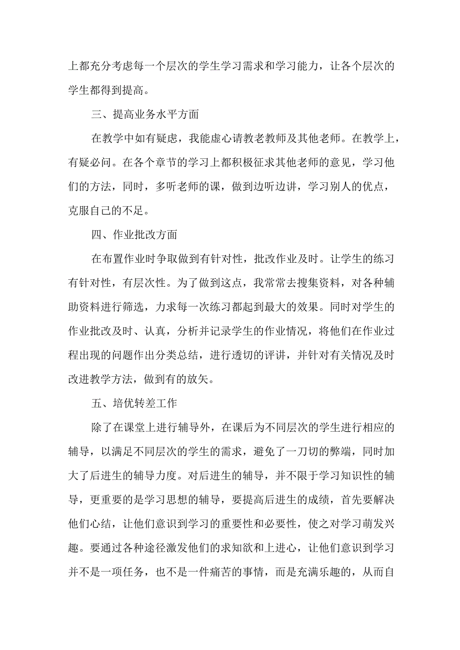 2023年乡镇中小学上半年教师教学个人工作总结 4份.docx_第2页