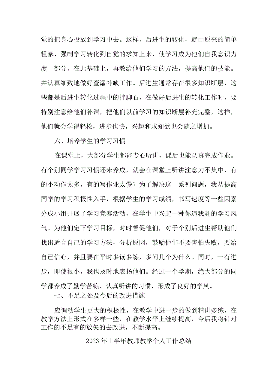 2023年乡镇中小学上半年教师教学个人工作总结 4份.docx_第3页