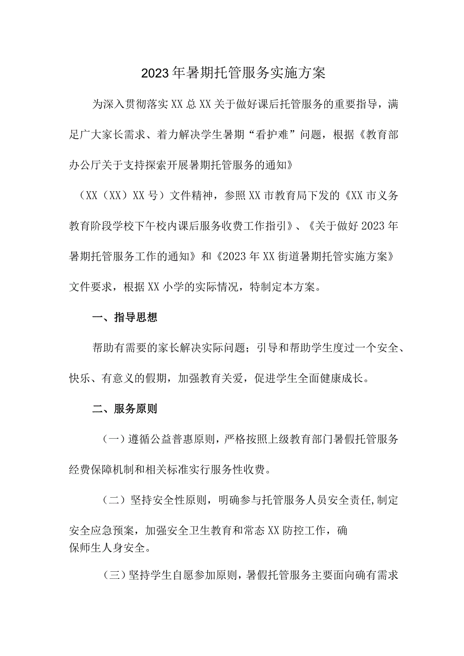 2023年公立学校暑假托管服务实施方案 汇编4份.docx_第1页