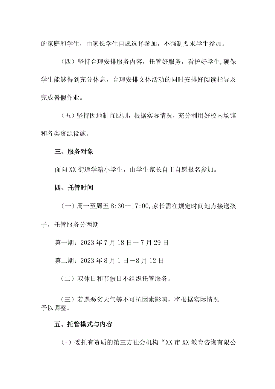 2023年公立学校暑假托管服务实施方案 汇编4份.docx_第2页