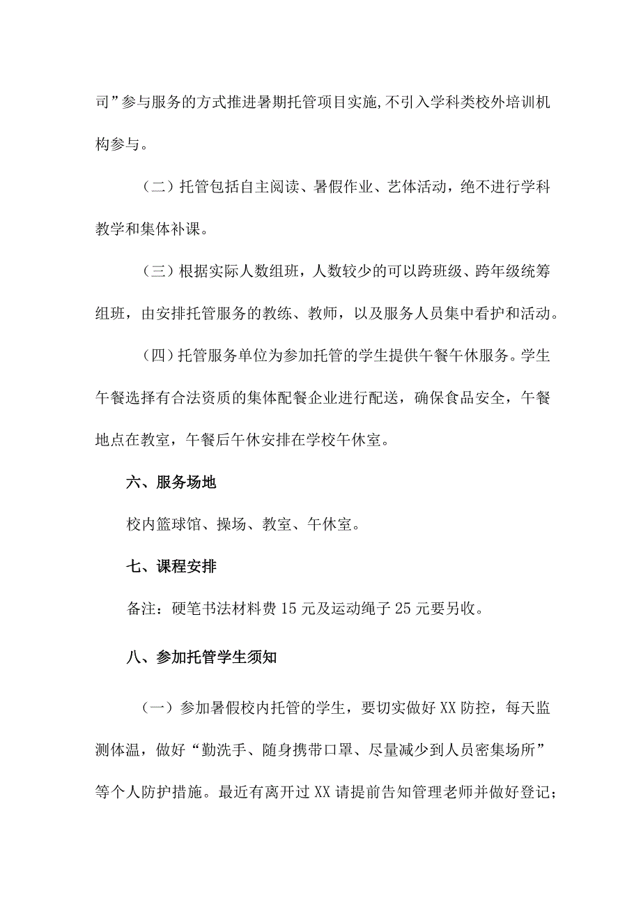 2023年公立学校暑假托管服务实施方案 汇编4份.docx_第3页